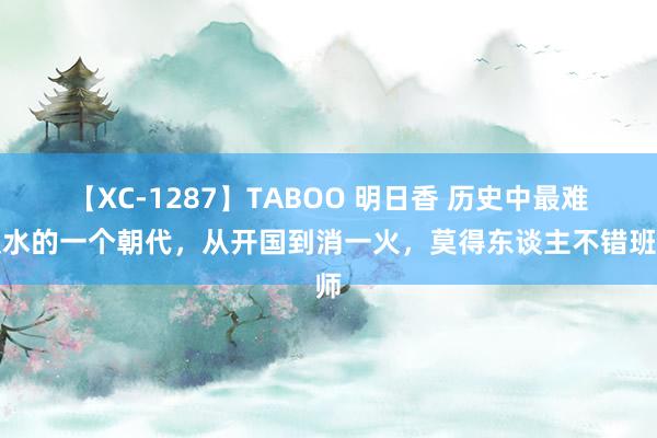 【XC-1287】TABOO 明日香 历史中最难反水的一个朝代，从开国到消一火，莫得东谈主不错班师