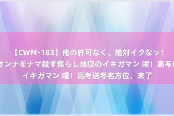 【CWM-183】俺の許可なく、絶対イクなッ！！！！！ 2 早漏オンナをナマ殺す焦らし地獄のイキガマン 嚯！高考送考名方位，来了