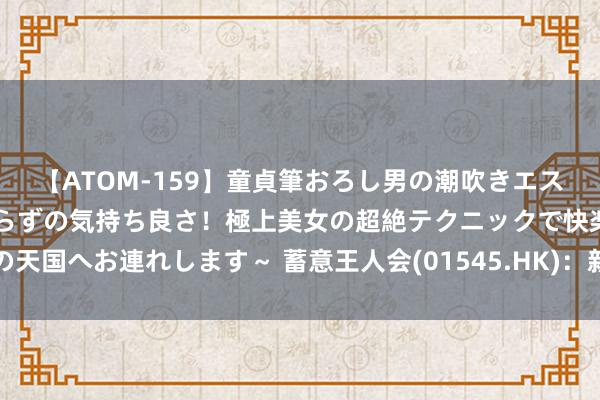 【ATOM-159】童貞筆おろし男の潮吹きエステ～射精を超える天井知らずの気持ち良さ！極上美女の超絶テクニックで快楽の天国へお連れします～ 蓄意王人会(01545.HK)：新加坡法院已颁令将联庆清盘