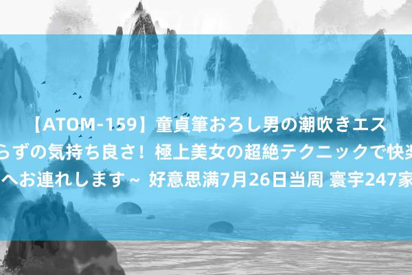 【ATOM-159】童貞筆おろし男の潮吹きエステ～射精を超える天井知らずの気持ち良さ！極上美女の超絶テクニックで快楽の天国へお連れします～ 好意思满7月26日当周 寰宇247家钢厂样本焦炭日均产量46.94万吨