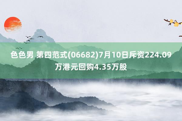 色色男 第四范式(06682)7月10日斥资224.09万港元回购4.35万股