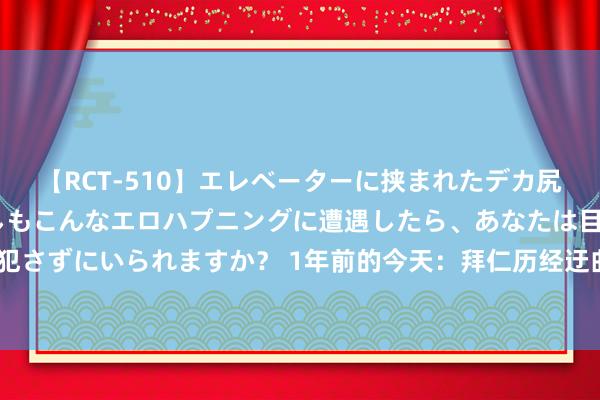 【RCT-510】エレベーターに挟まれたデカ尻女子校生をガン突き もしもこんなエロハプニングに遭遇したら、あなたは目の前の尻を犯さずにいられますか？ 1年前的今天：拜仁历经迂曲总价超1亿欧签凯恩，次日德超杯丢冠