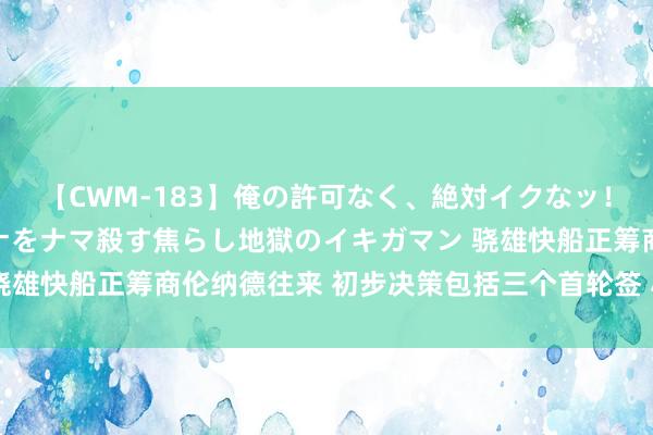 【CWM-183】俺の許可なく、絶対イクなッ！！！！！ 2 早漏オンナをナマ殺す焦らし地獄のイキガマン 骁雄快船正筹商伦纳德往来 初步决策包括三个首轮签 小卡联手库里