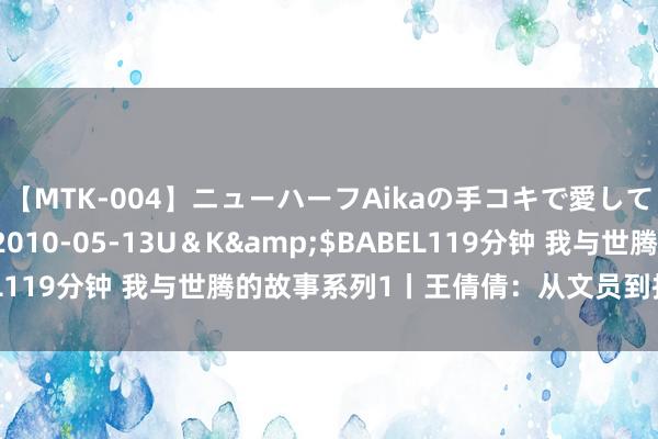 【MTK-004】ニューハーフAikaの手コキで愛して…。</a>2010-05-13U＆K&$BABEL119分钟 我与世腾的故事系列1丨王倩倩：从文员到投资东说念主