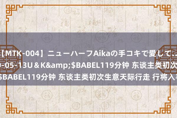 【MTK-004】ニューハーフAikaの手コキで愛して…。</a>2010-05-13U＆K&$BABEL119分钟 东谈主类初次生意天际行走 行将入手