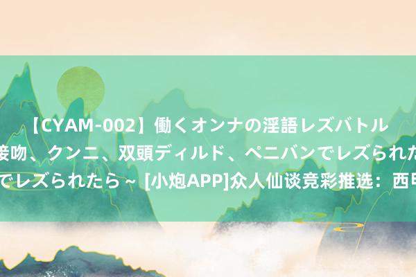 【CYAM-002】働くオンナの淫語レズバトル 2 ～もしも職場で濃厚接吻、クンニ、双頭ディルド、ペニバンでレズられたら～ [小炮APP]众人仙谈竞彩推选：西甲+欧冠2串1