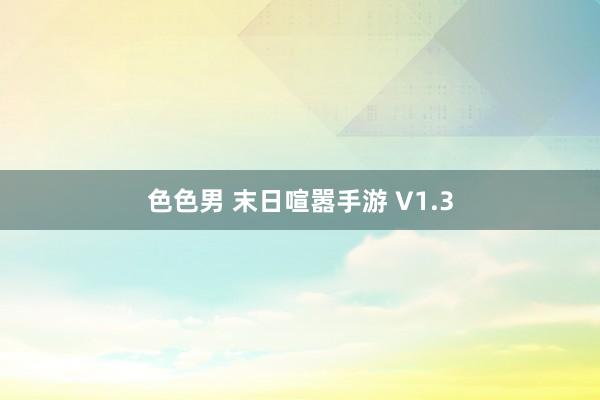 色色男 末日喧嚣手游 V1.3