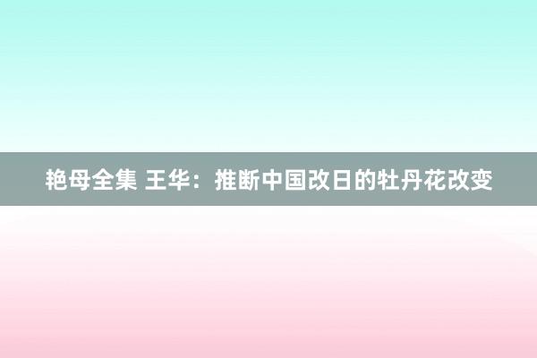 艳母全集 王华：推断中国改日的牡丹花改变